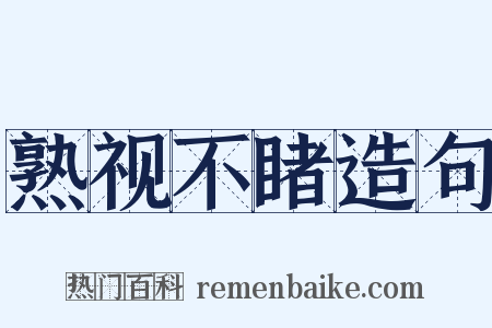 熟视不睹造句是什么意思的图片